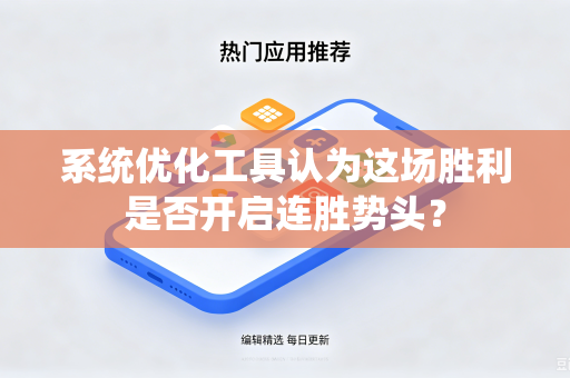 系统优化工具认为这场胜利是否开启连胜势头？
