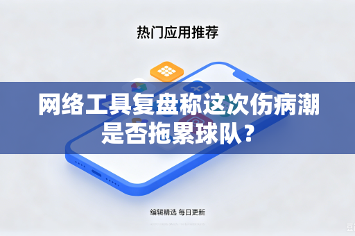 网络工具复盘称这次伤病潮是否拖累球队？