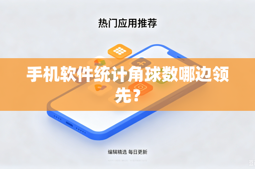 手机软件统计角球数哪边领先？
