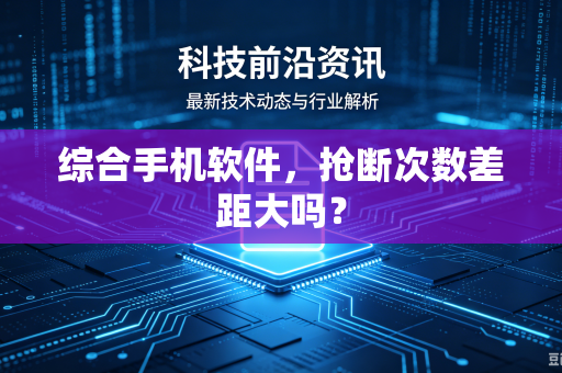 综合手机软件，抢断次数差距大吗？