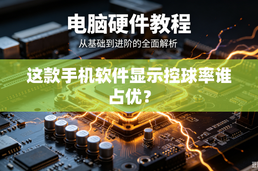 这款手机软件显示控球率谁占优？