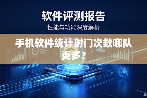 手机软件统计射门次数哪队更多？