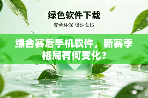 综合赛后手机软件，新赛季格局有何变化？