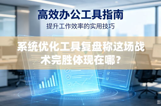 系统优化工具复盘称这场战术完胜体现在哪？