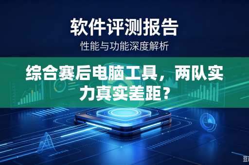 综合赛后电脑工具，两队实力真实差距？