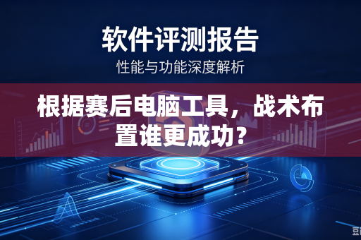 根据赛后电脑工具，战术布置谁更成功？