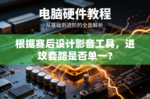 根据赛后设计影音工具，进攻套路是否单一？
