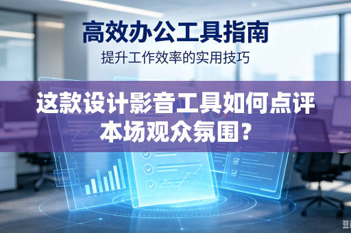 这款设计影音工具如何点评本场观众氛围？