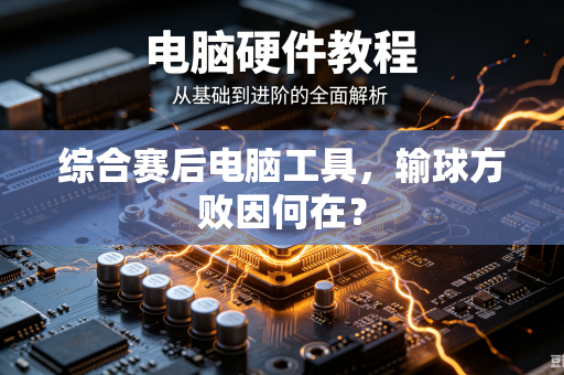 综合赛后电脑工具，输球方败因何在？