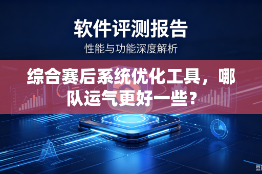 综合赛后系统优化工具，哪队运气更好一些？
