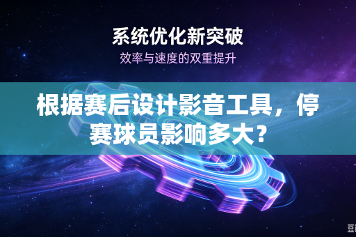 根据赛后设计影音工具，停赛球员影响多大？