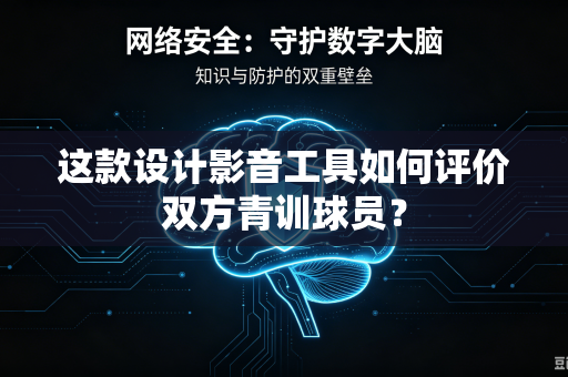 这款设计影音工具如何评价双方青训球员？