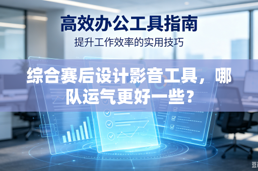 综合赛后设计影音工具，哪队运气更好一些？