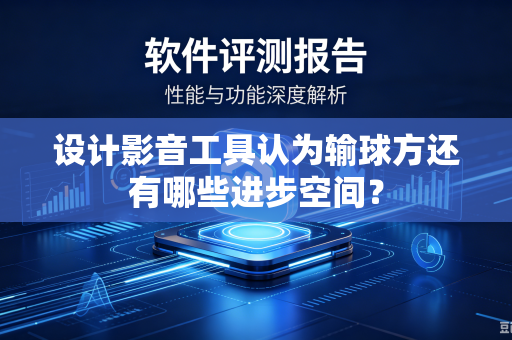 设计影音工具认为输球方还有哪些进步空间？