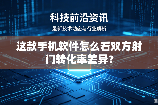 这款手机软件怎么看双方射门转化率差异？