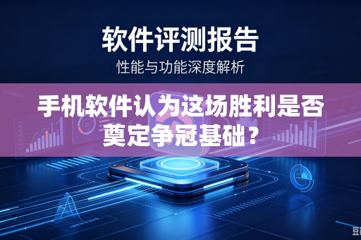 手机软件认为这场胜利是否奠定争冠基础？