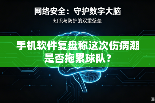 手机软件复盘称这次伤病潮是否拖累球队？
