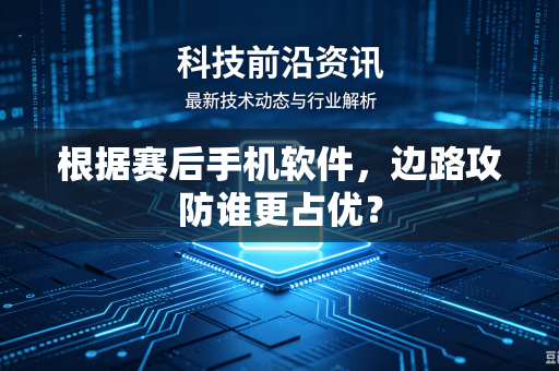 根据赛后手机软件，边路攻防谁更占优？