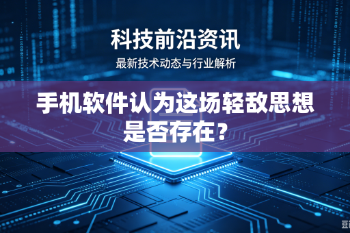 手机软件认为这场轻敌思想是否存在？