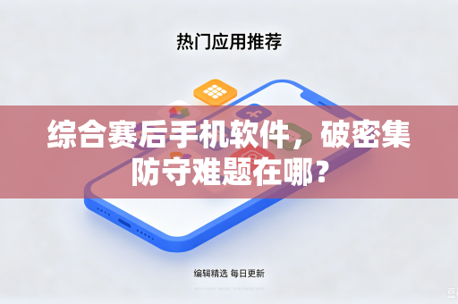 综合赛后手机软件，破密集防守难题在哪？