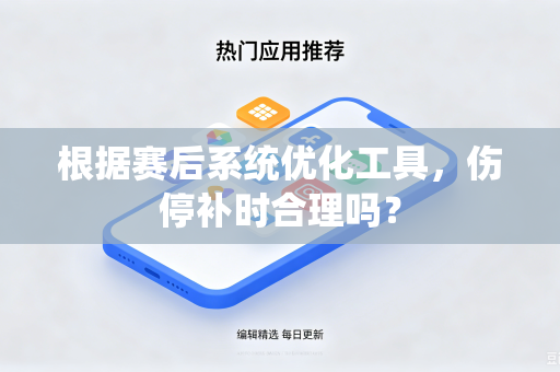 根据赛后系统优化工具，伤停补时合理吗？