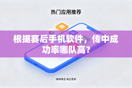 根据赛后手机软件，传中成功率哪队高？