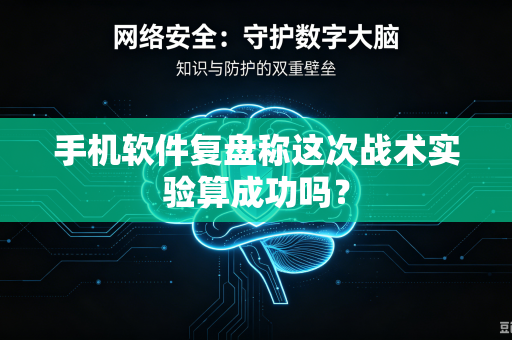 手机软件复盘称这次战术实验算成功吗？