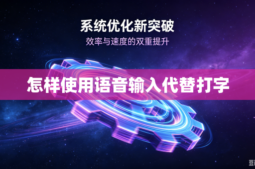 怎样使用语音输入代替打字