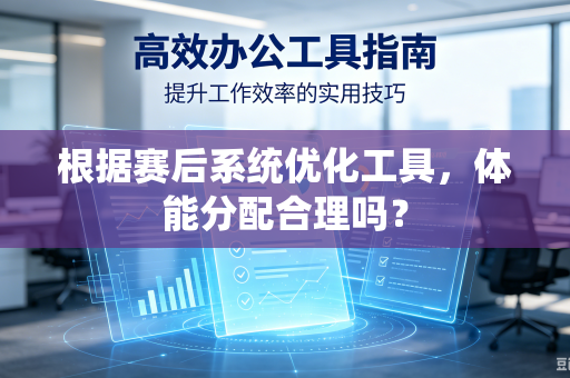 根据赛后系统优化工具，体能分配合理吗？