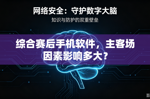 综合赛后手机软件，主客场因素影响多大？