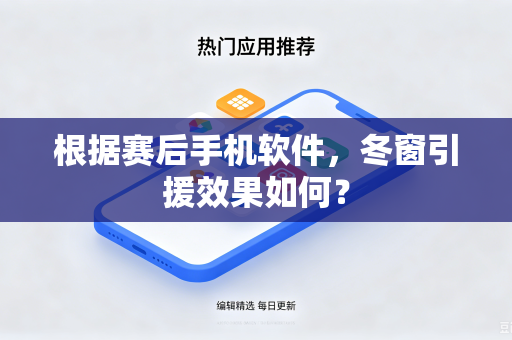 根据赛后手机软件，冬窗引援效果如何？