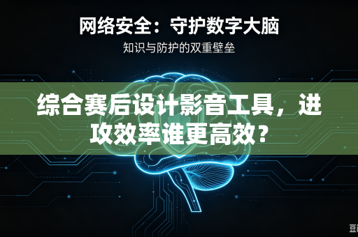 综合赛后设计影音工具，进攻效率谁更高效？