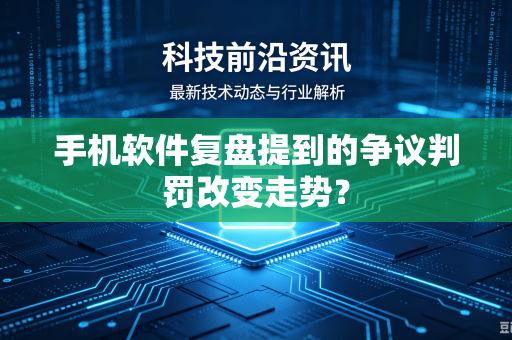 手机软件复盘提到的争议判罚改变走势？