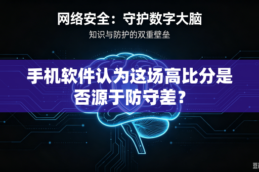 手机软件认为这场高比分是否源于防守差？