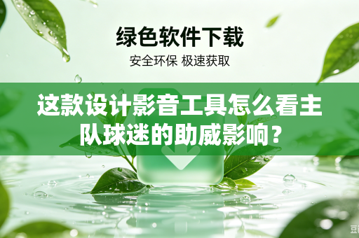 这款设计影音工具怎么看主队球迷的助威影响？