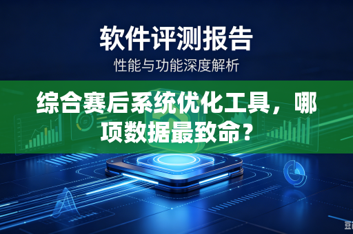 综合赛后系统优化工具，哪项数据最致命？