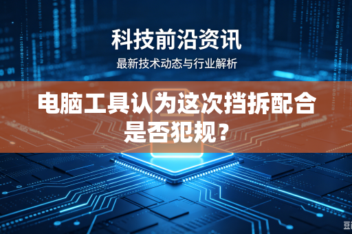 电脑工具认为这次挡拆配合是否犯规？