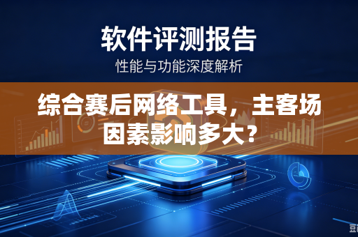 综合赛后网络工具，主客场因素影响多大？