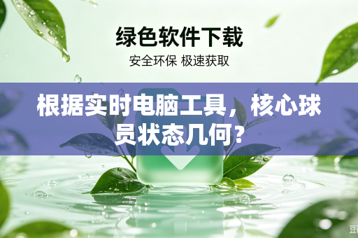 根据实时电脑工具，核心球员状态几何？
