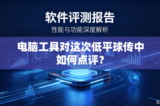 电脑工具对这次低平球传中如何点评？