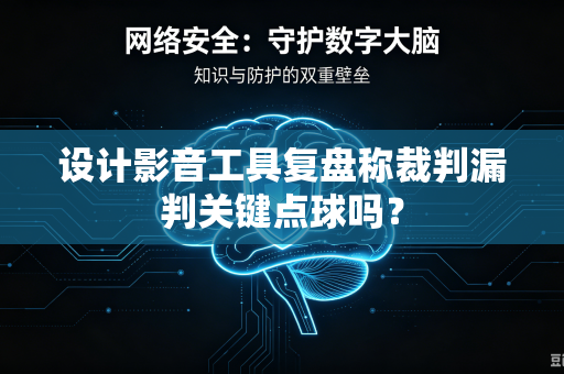 设计影音工具复盘称裁判漏判关键点球吗？