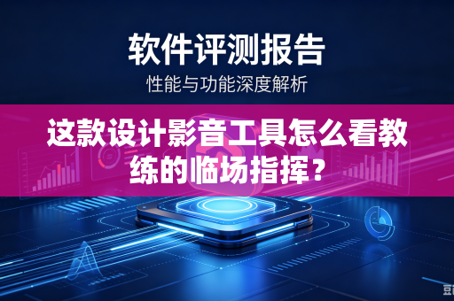 这款设计影音工具怎么看教练的临场指挥？