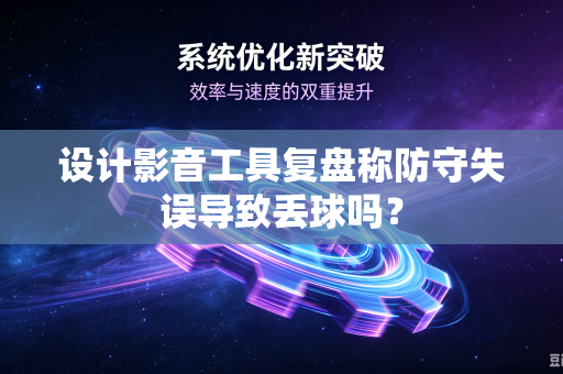 设计影音工具复盘称防守失误导致丢球吗？