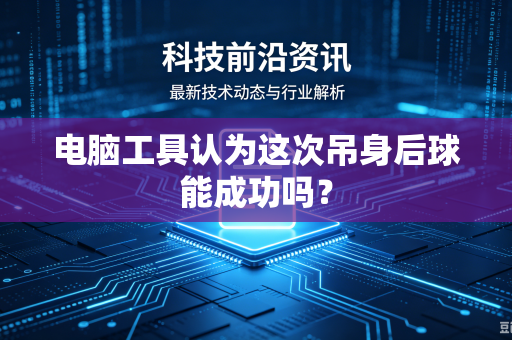电脑工具认为这次吊身后球能成功吗？