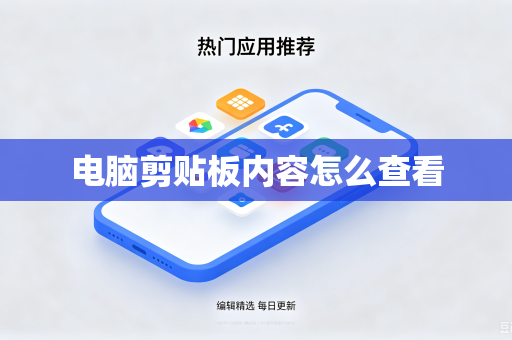 电脑剪贴板内容怎么查看