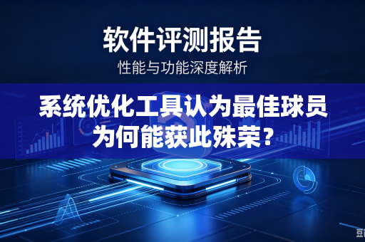 系统优化工具认为最佳球员为何能获此殊荣？