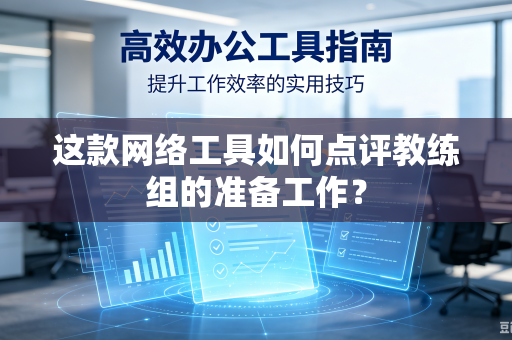 这款网络工具如何点评教练组的准备工作？