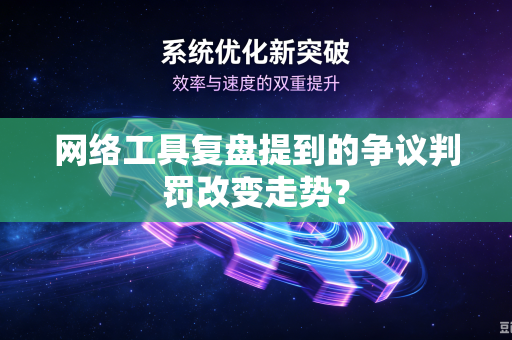 网络工具复盘提到的争议判罚改变走势？