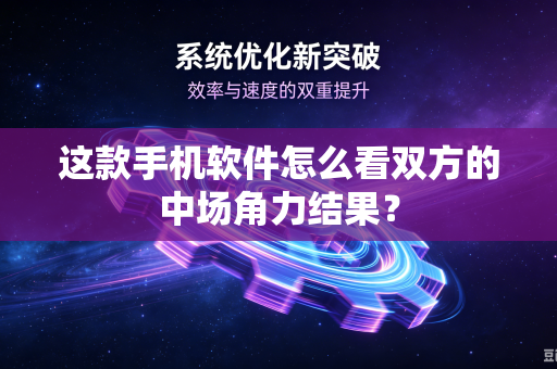 这款手机软件怎么看双方的中场角力结果？