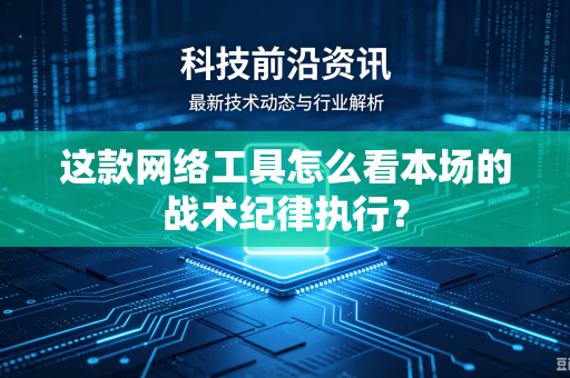 这款网络工具怎么看本场的战术纪律执行？